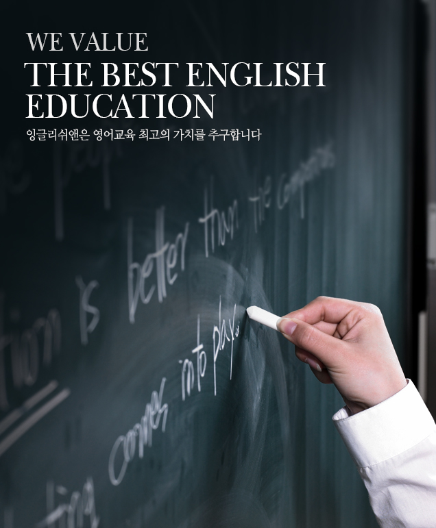 잉글리쉬앤은 영어교육 최고의 가치를 추구합니다